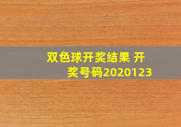 双色球开奖结果 开奖号码2020123